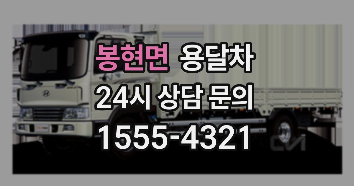 봉현면 용달차