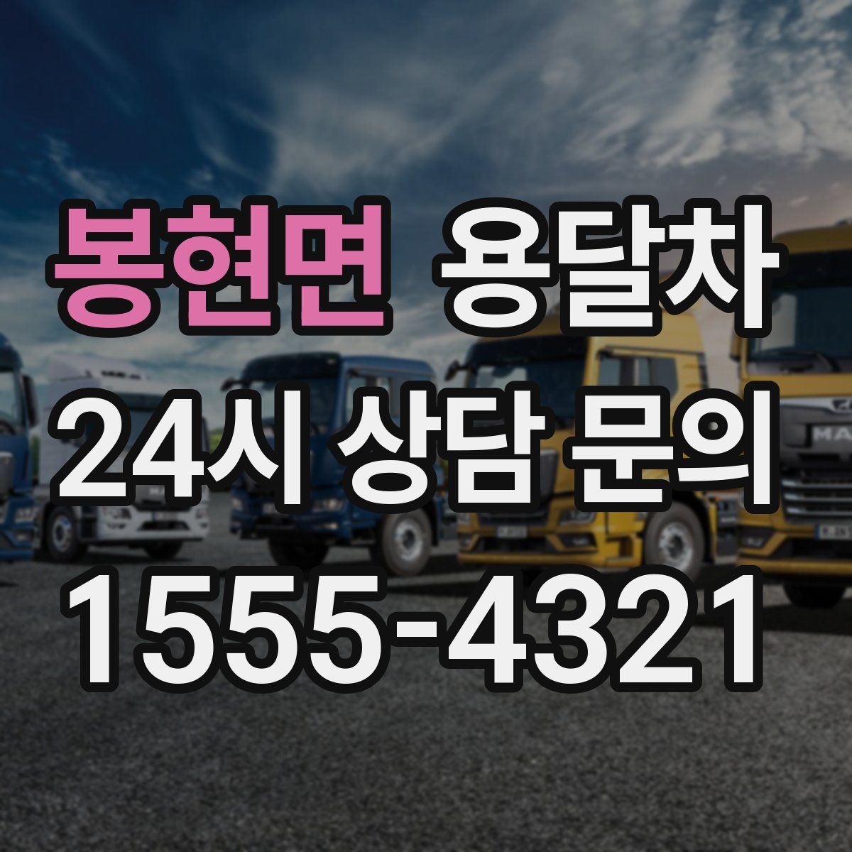 봉현면 용달차