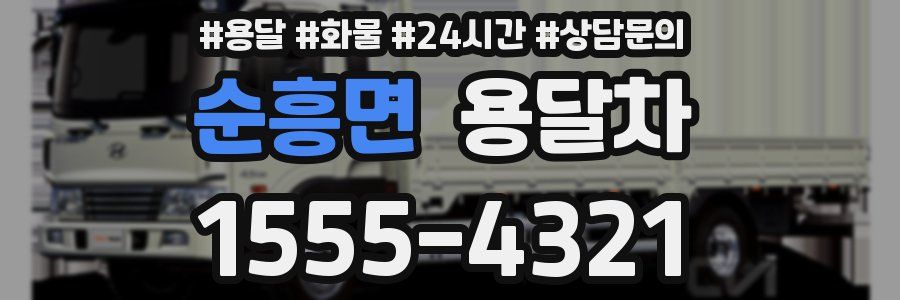순흥면 용달차