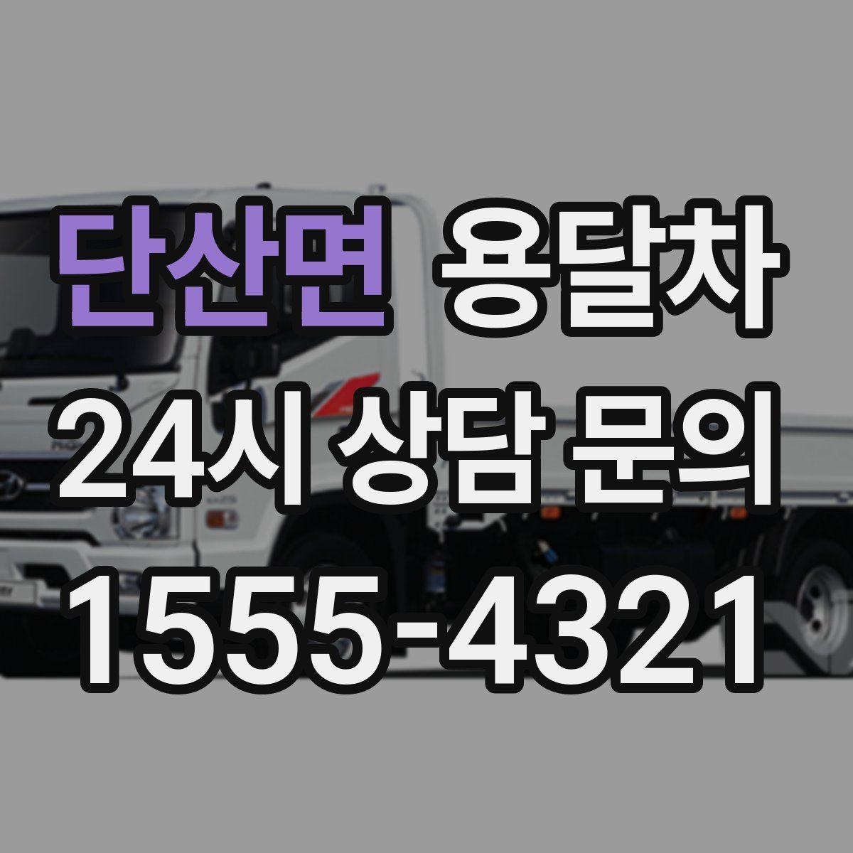 단산면 용달차