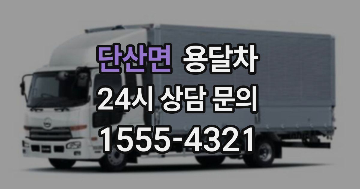 단산면 용달차