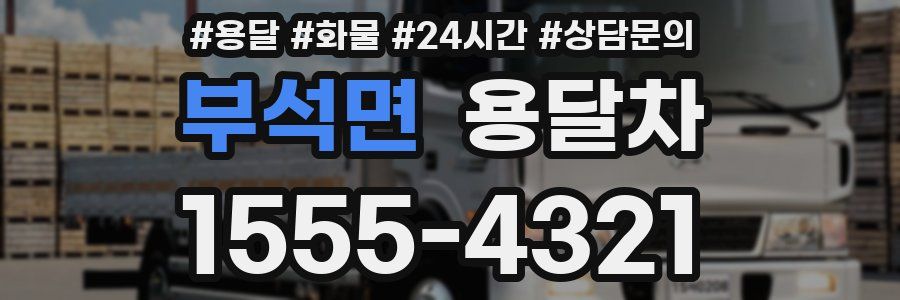 부석면 용달차