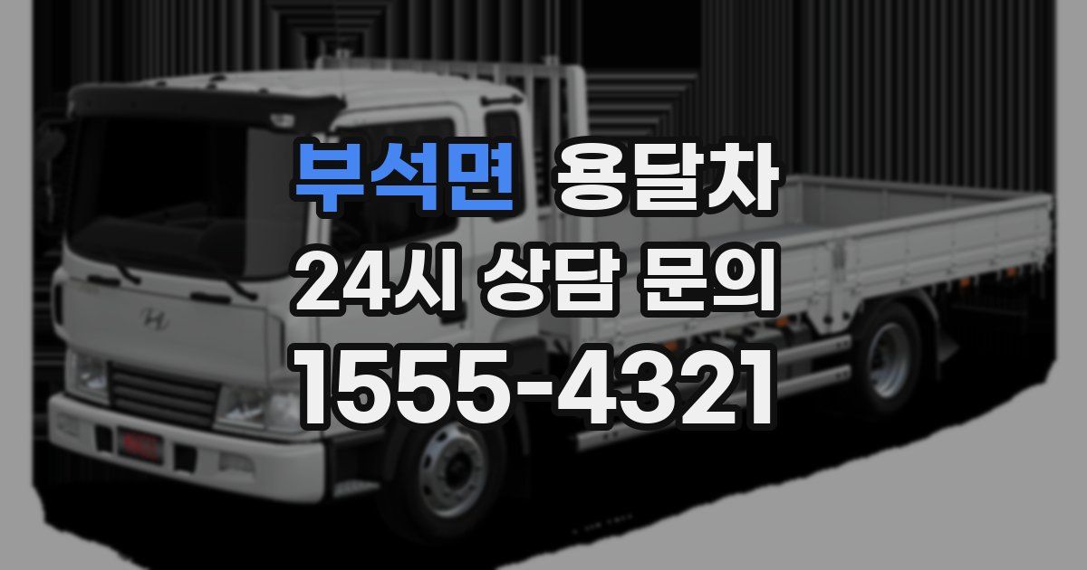 부석면 용달차