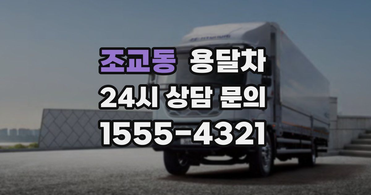 조교동 용달차