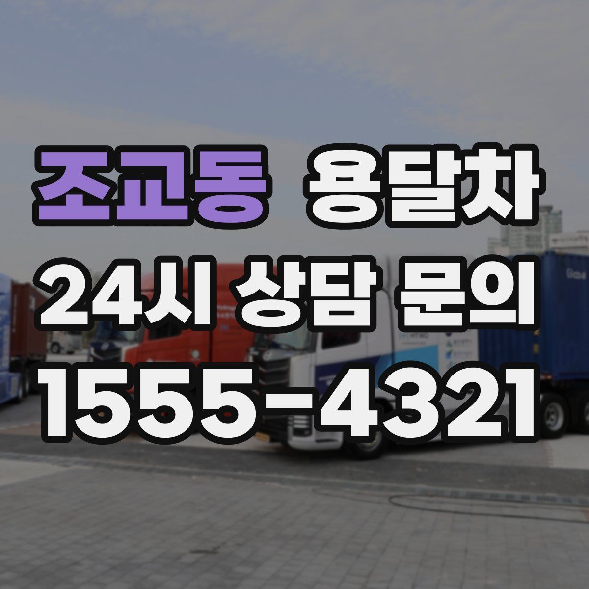 조교동 용달차