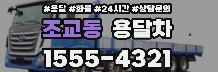 조교동 용달차