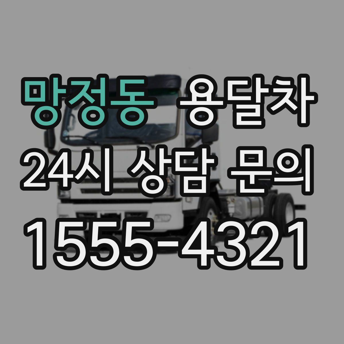 망정동 용달차