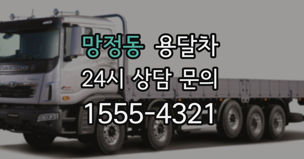 망정동 용달차