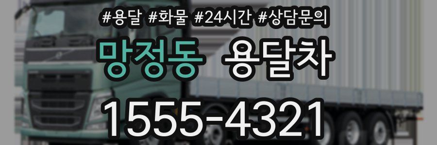 망정동 용달차