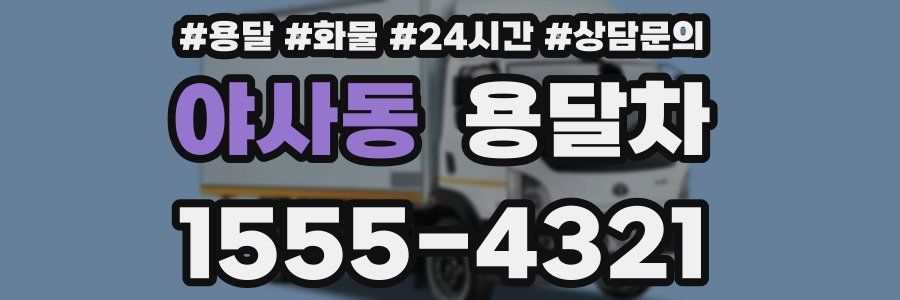 야사동 용달차