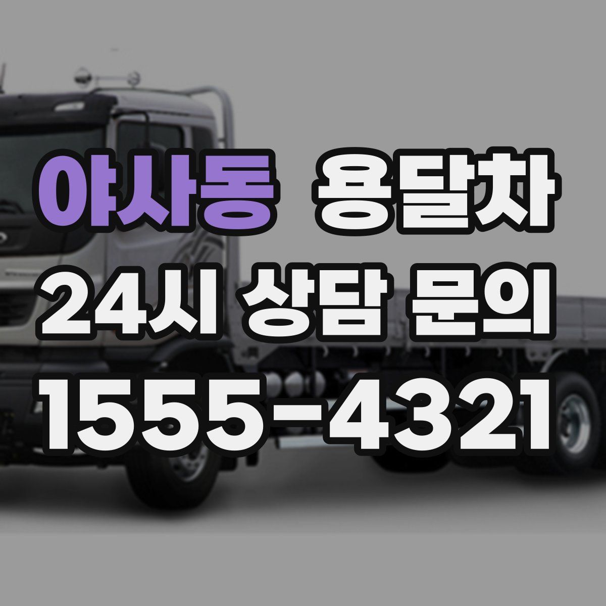 야사동 용달차