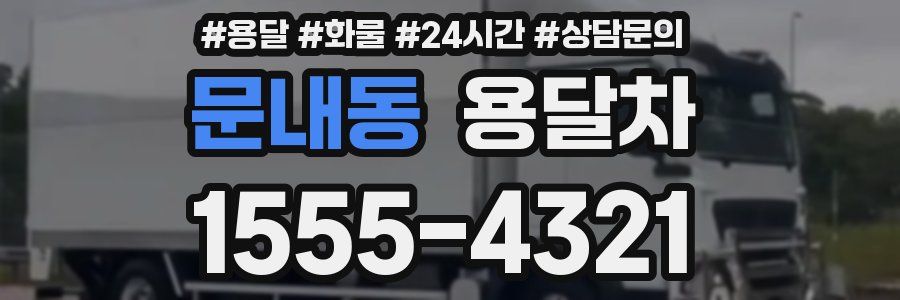 문내동 용달차