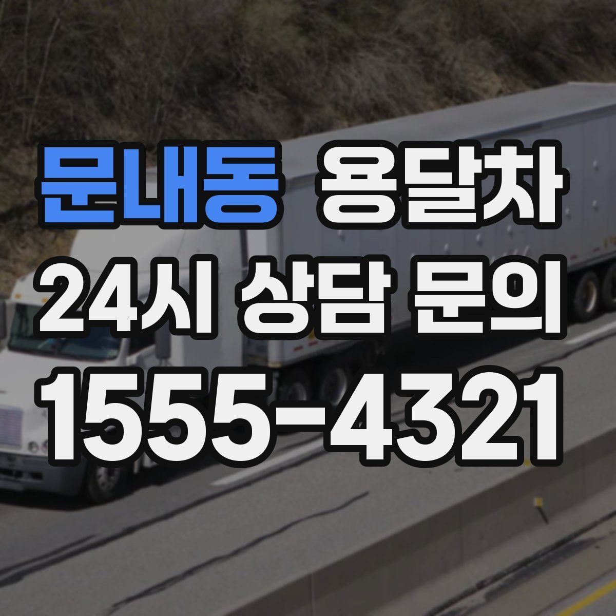 문내동 용달차