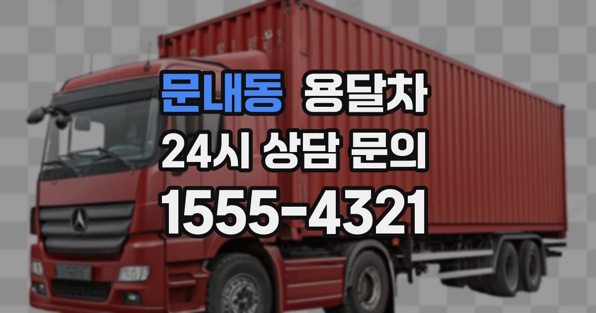 문내동 용달차