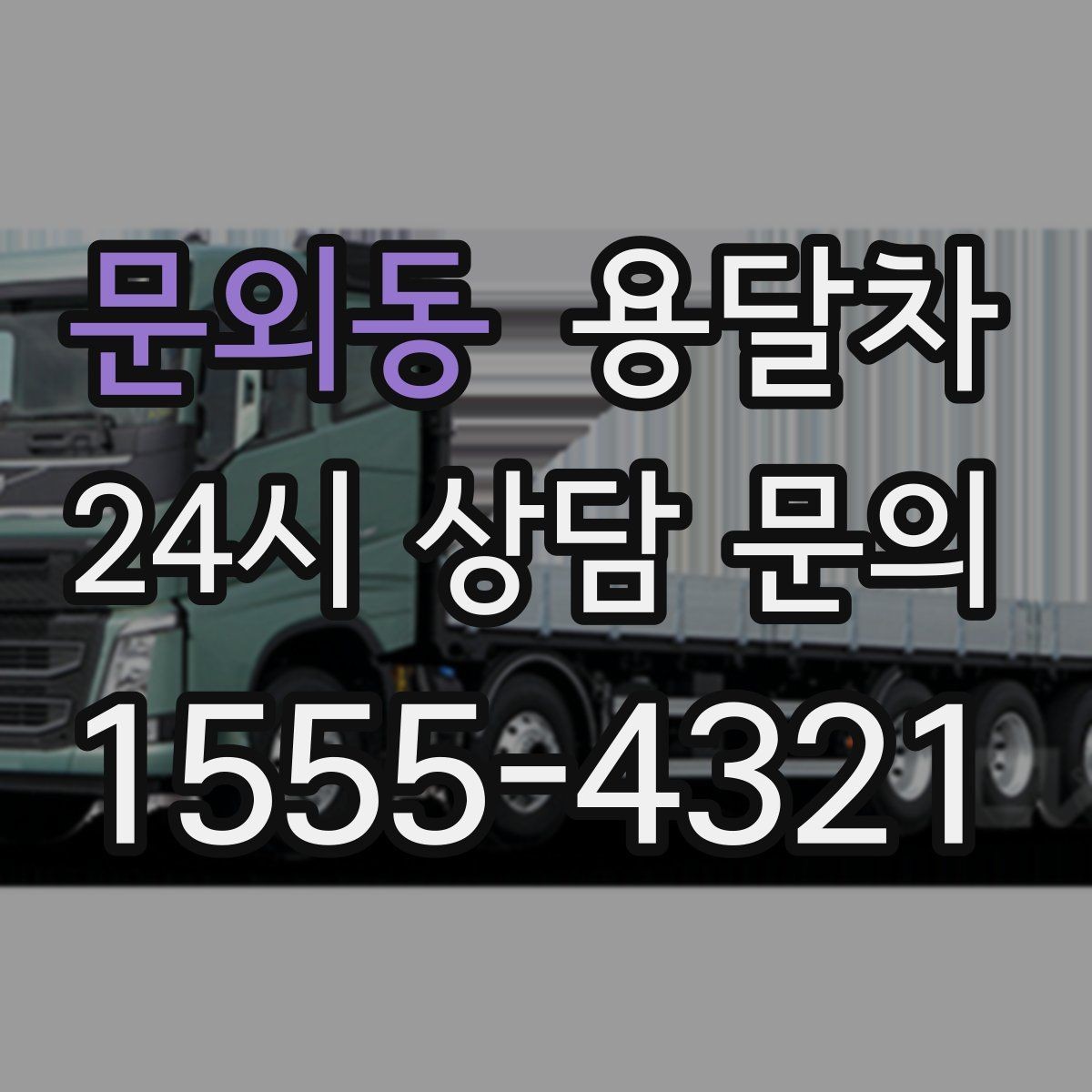 문외동 용달차 선택이 달라지는 이사 규모별 체크포인트