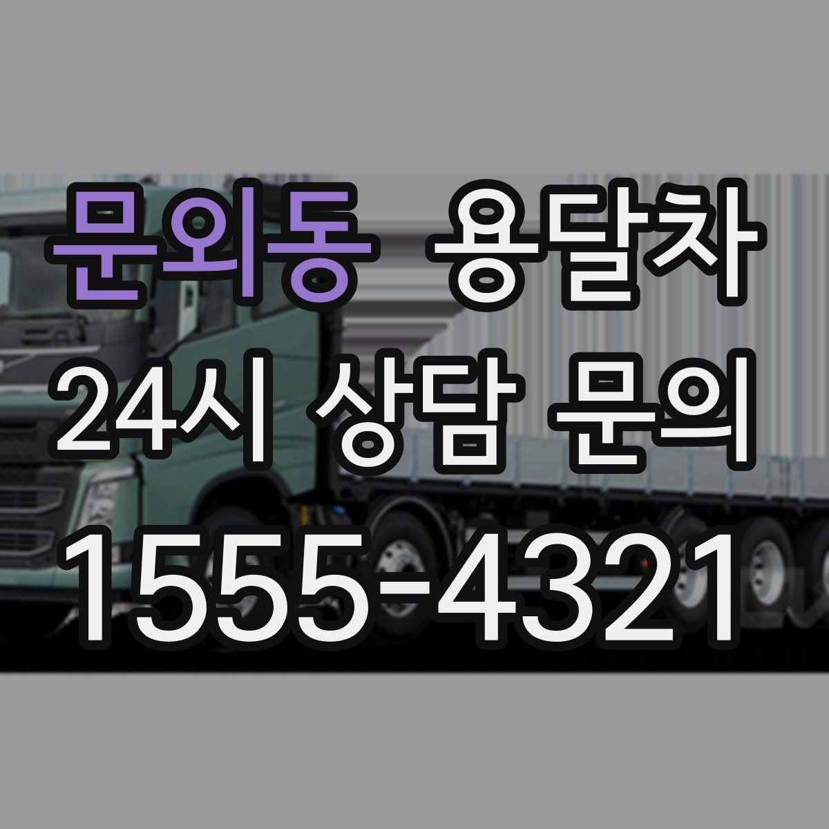문외동 용달차