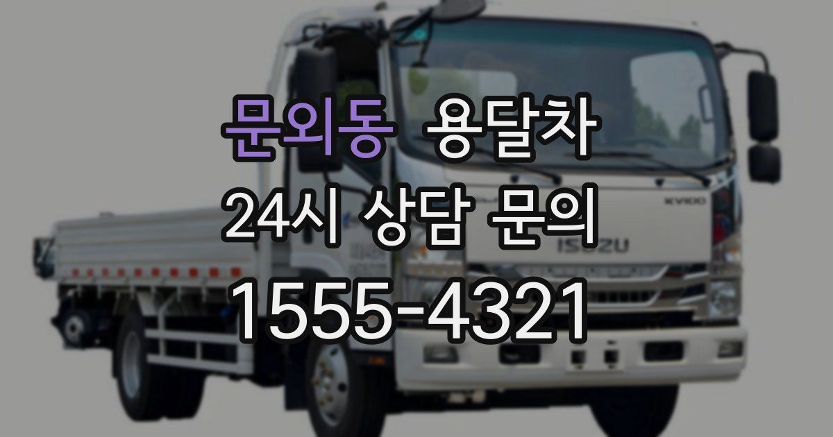 문외동 용달차