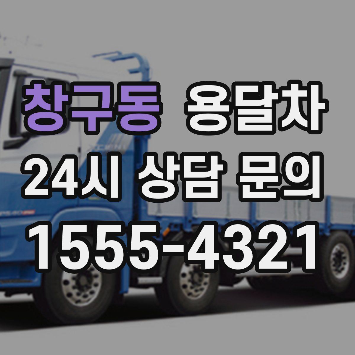 창구동 용달차