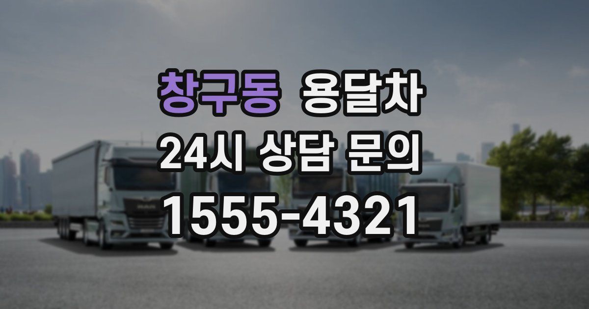 창구동 용달차