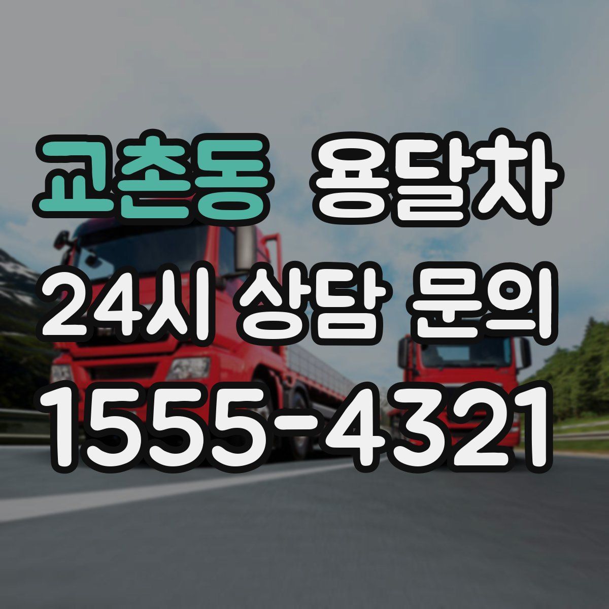 교촌동 용달차