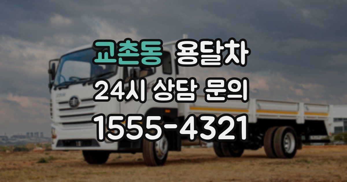교촌동 용달차