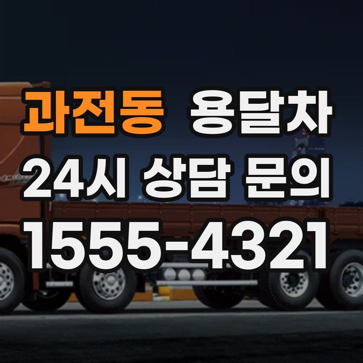과전동 용달차