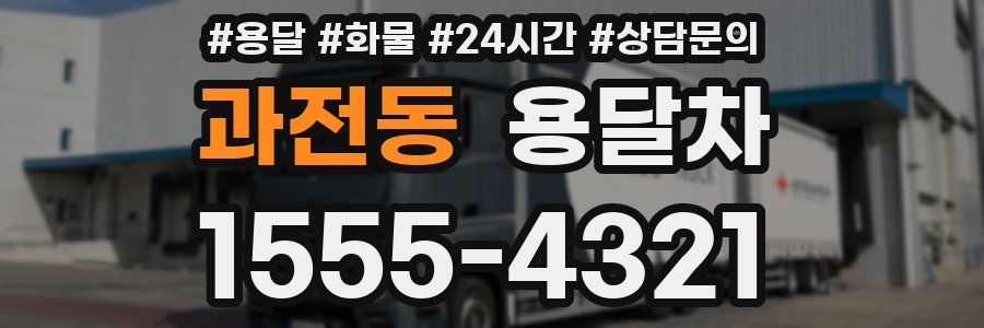 과전동 용달차