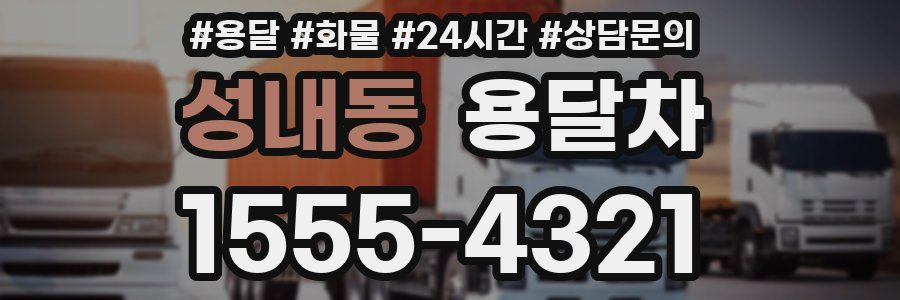 성내동 용달차