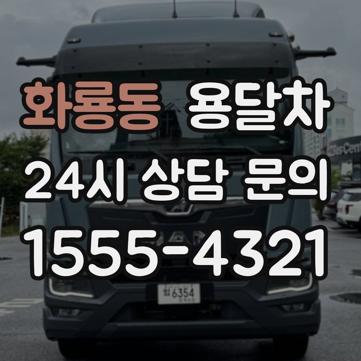 화룡동 용달차