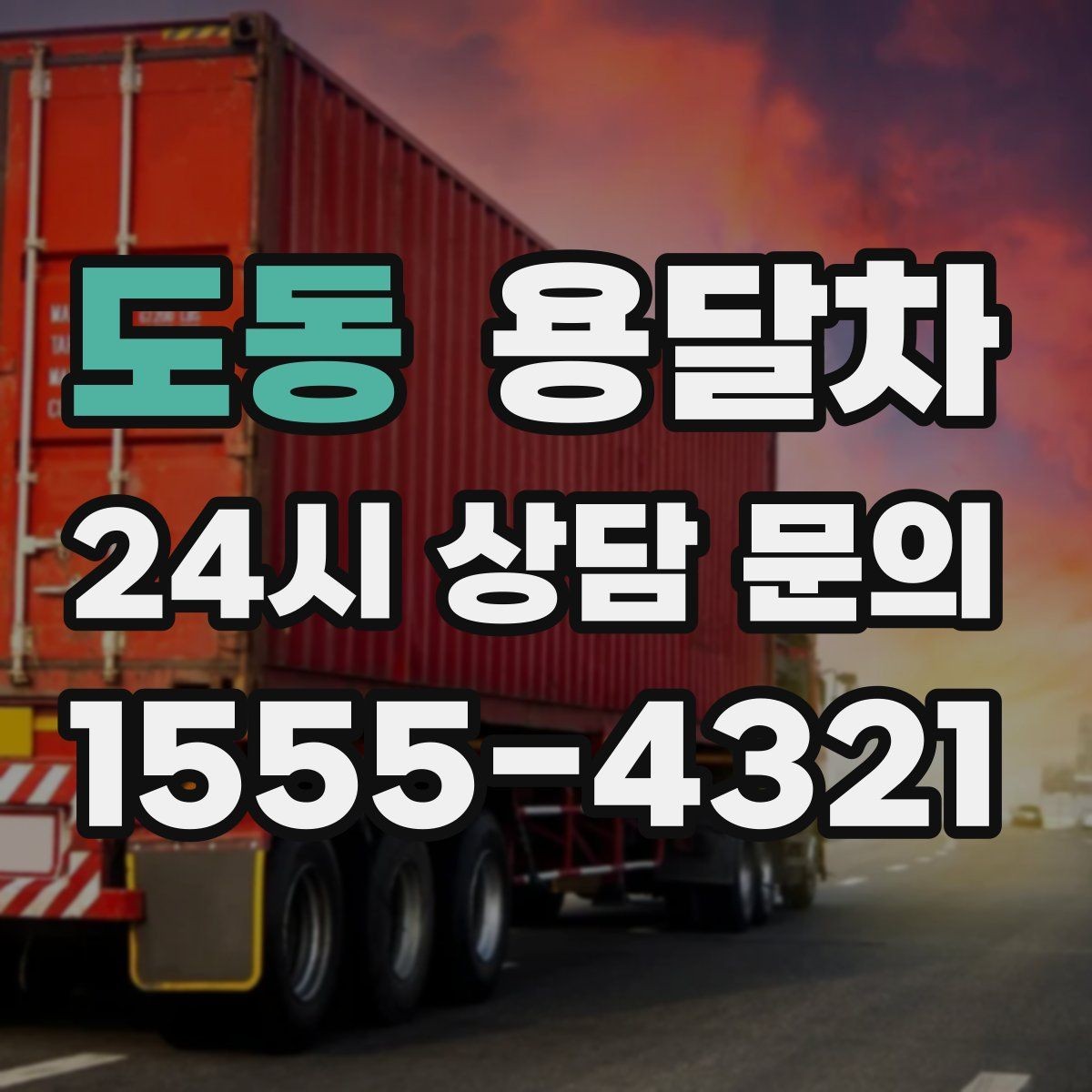 도동 용달차 운행 거리와 요금 관계를 이해하는 법