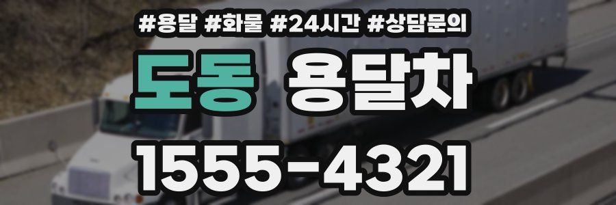 도동 용달차