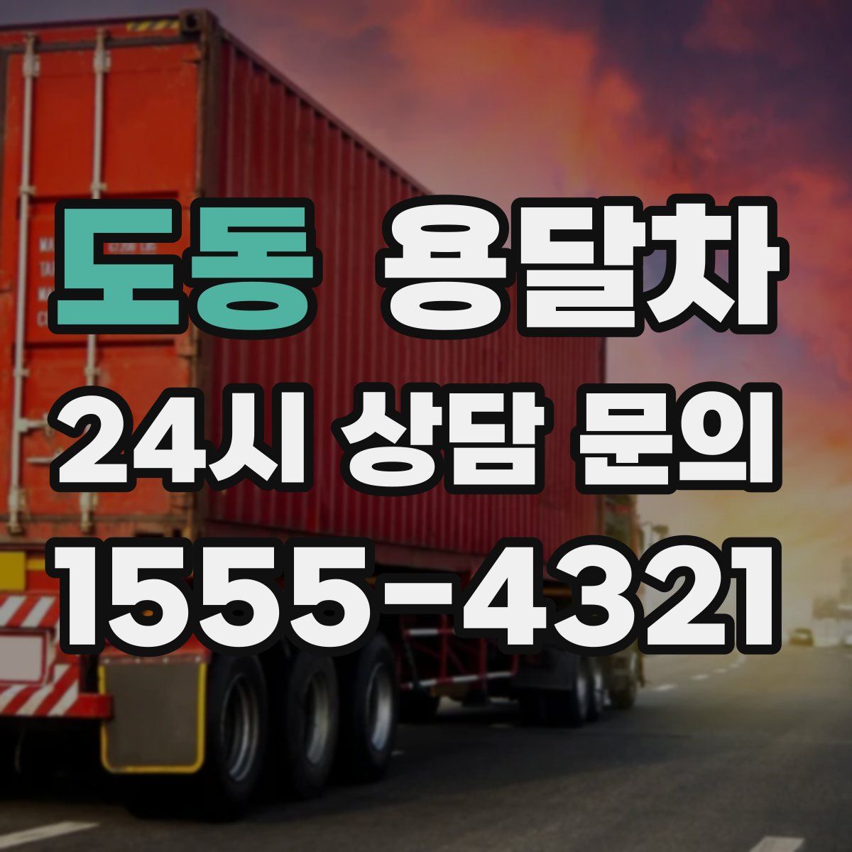 도동 용달차