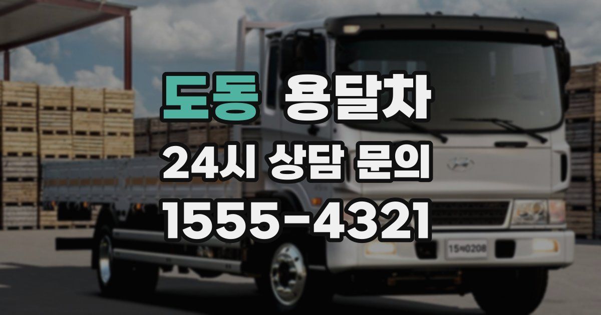 도동 용달차