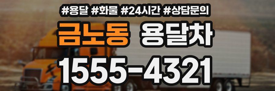금노동 용달차