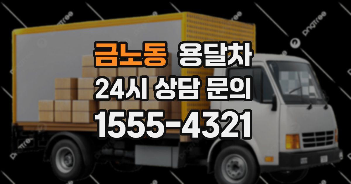 금노동 용달차