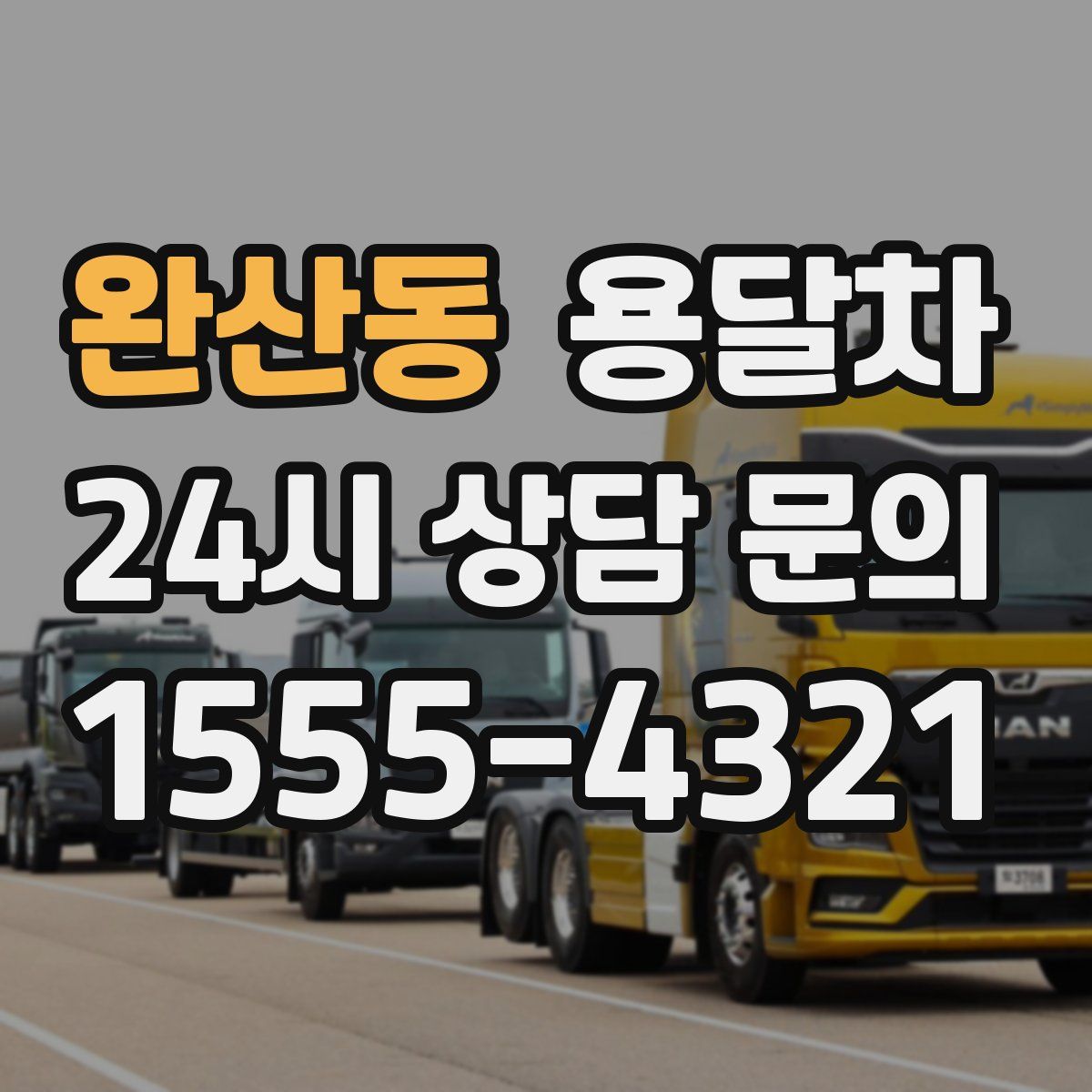 완산동 용달차