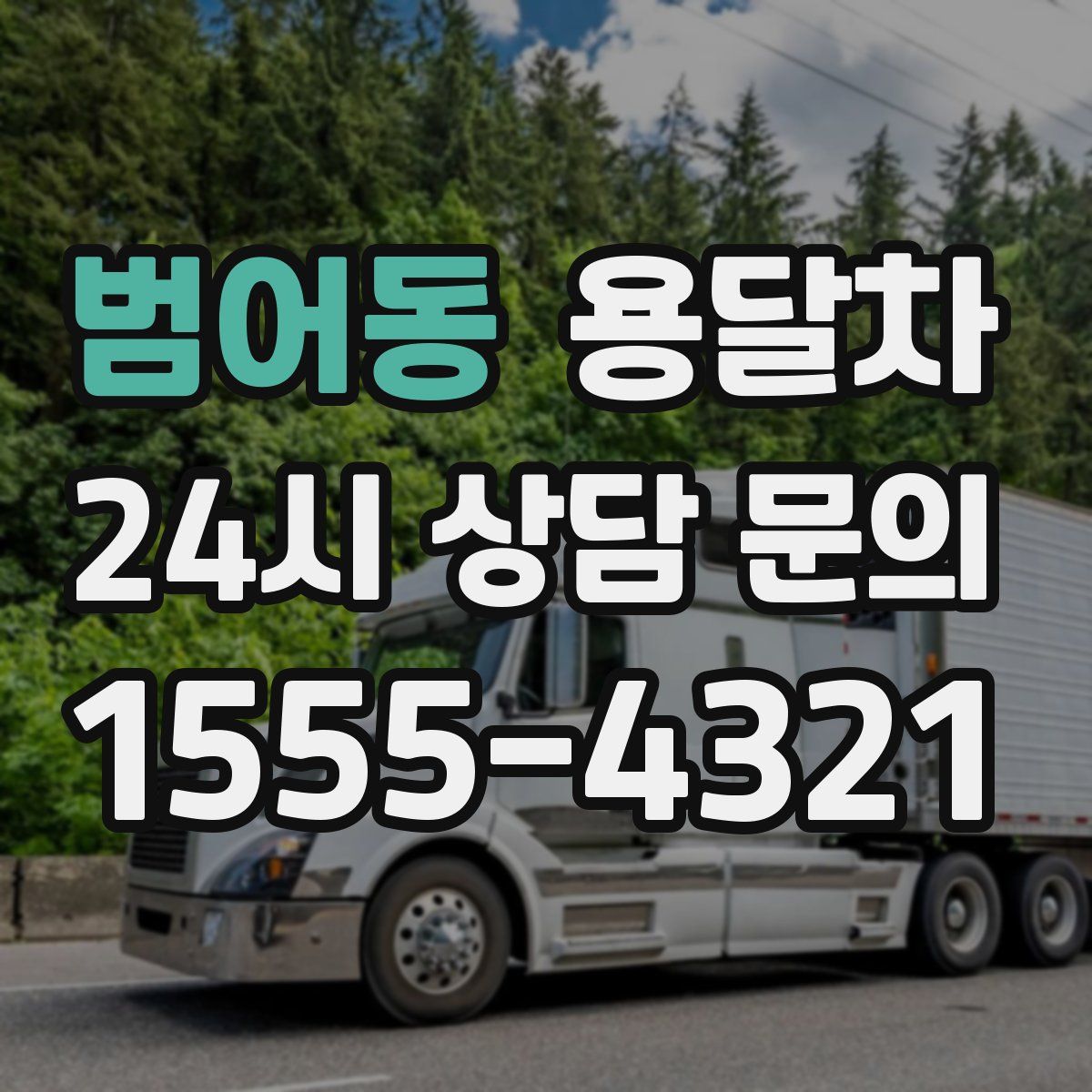 범어동 용달차