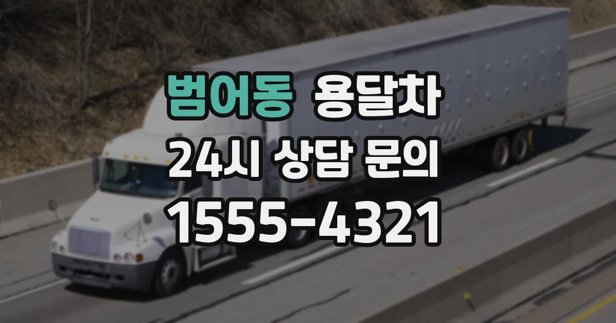 범어동 용달차