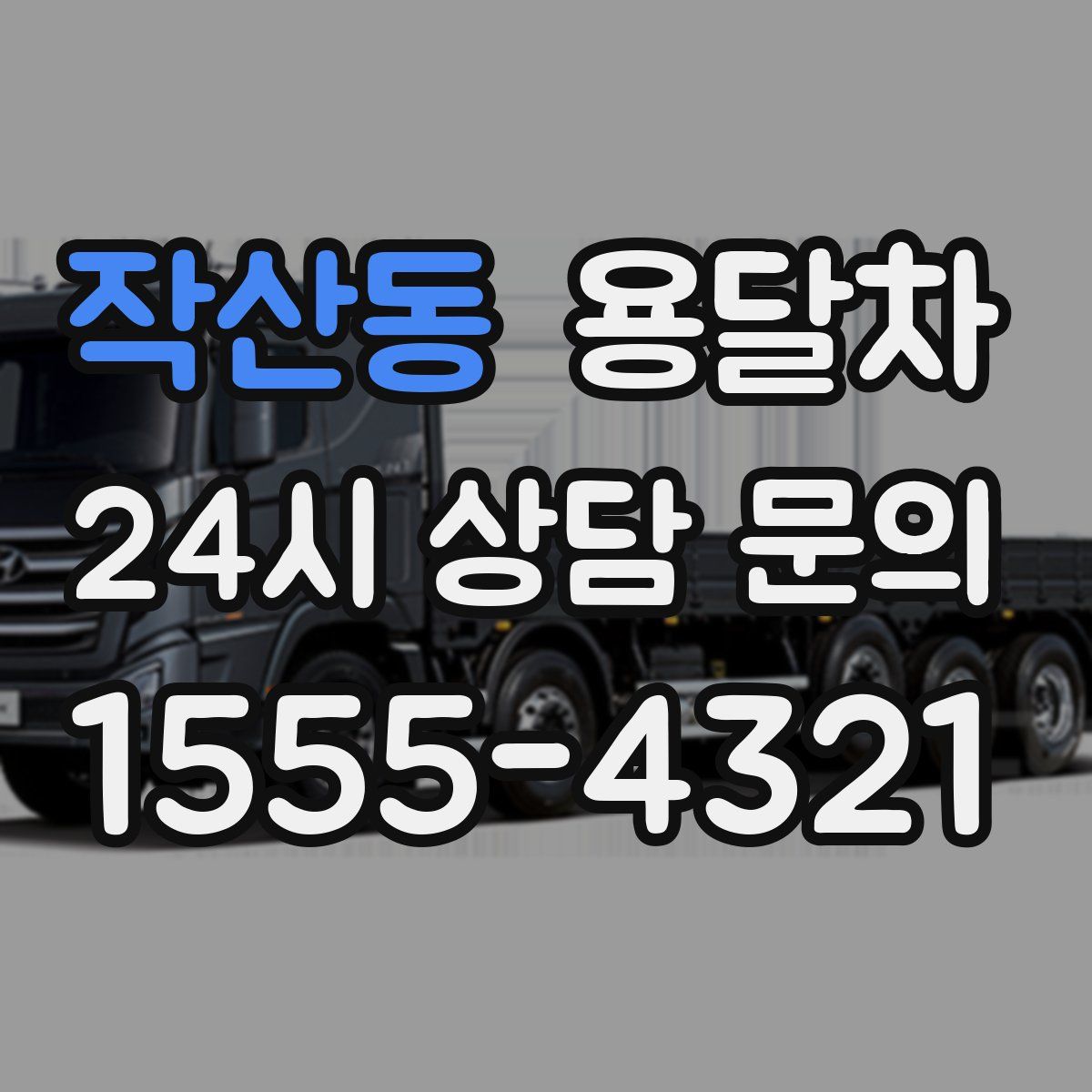 작산동 용달차