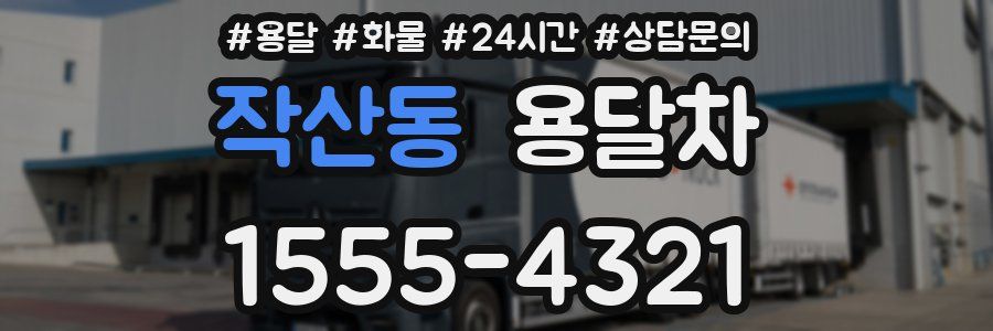 작산동 용달차