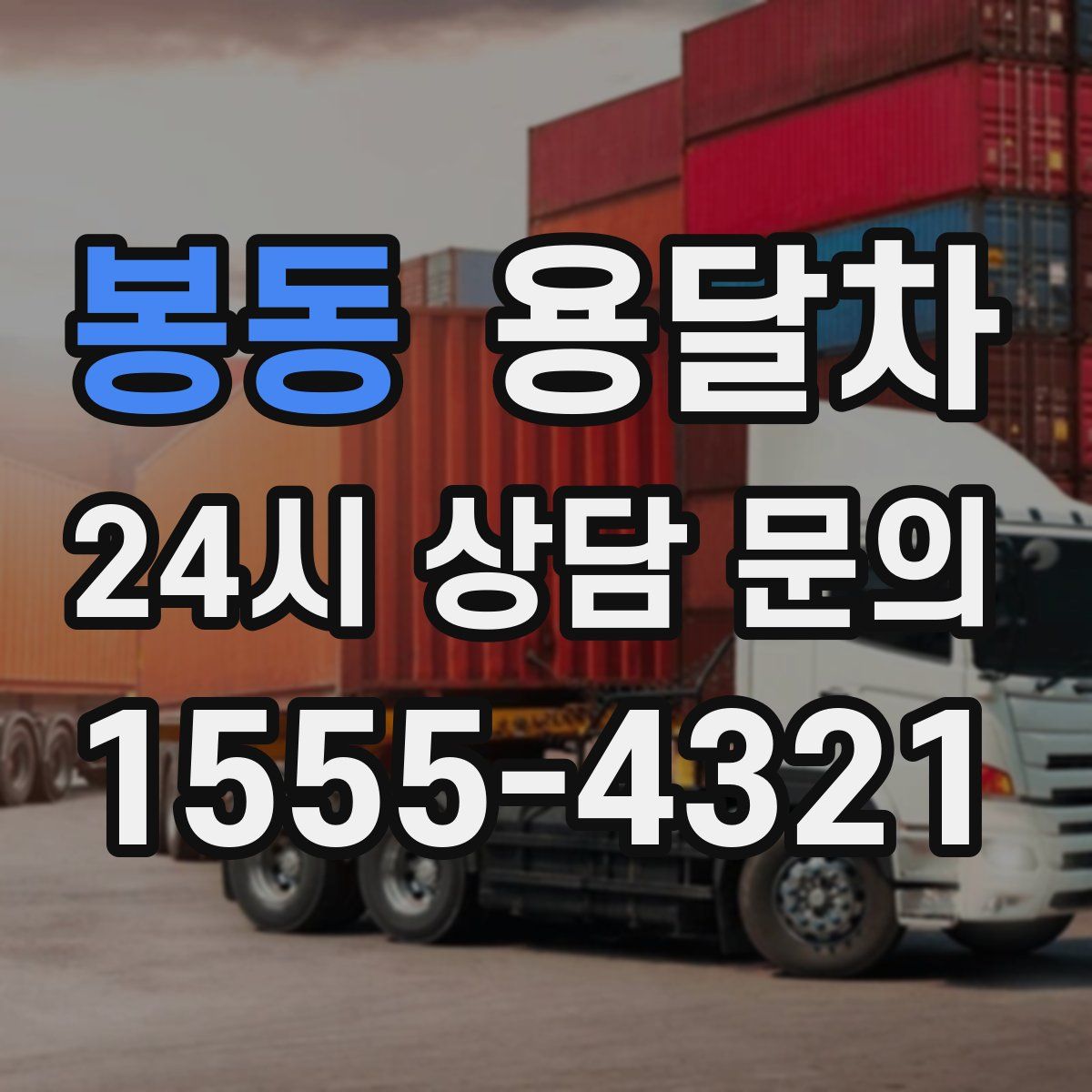 봉동 용달차