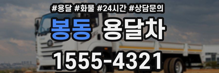 봉동 용달차