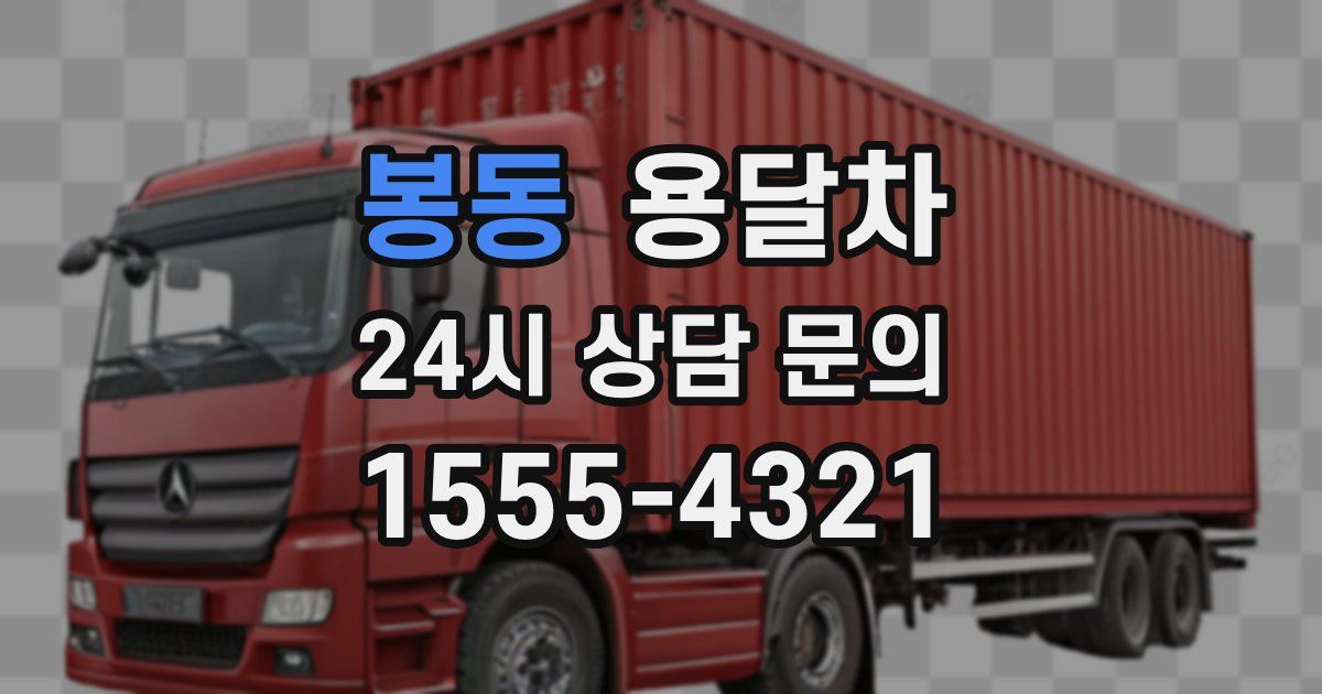 봉동 용달차