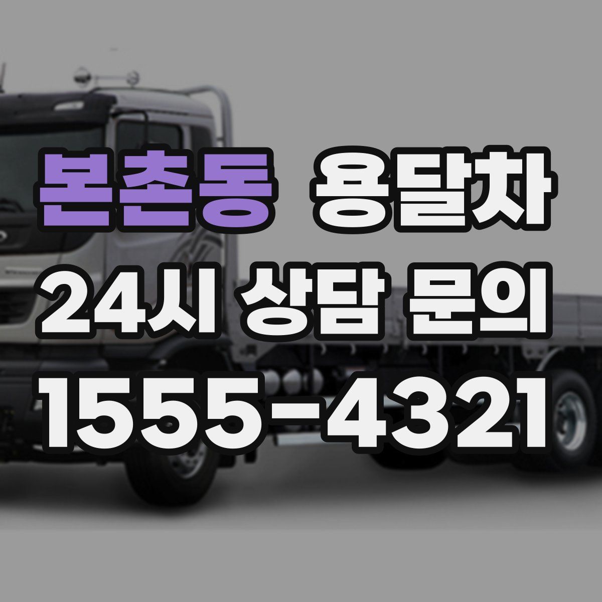 본촌동 용달차