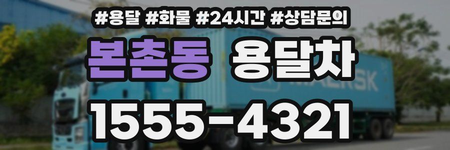 본촌동 용달차