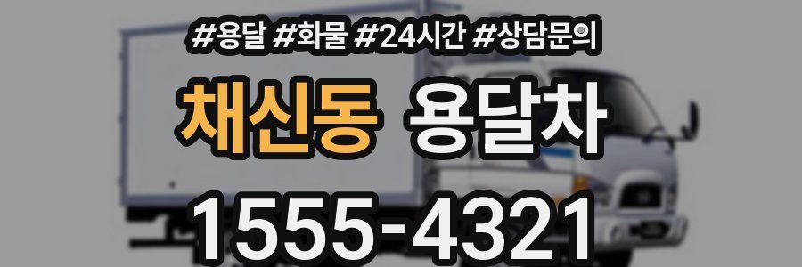 채신동 용달차