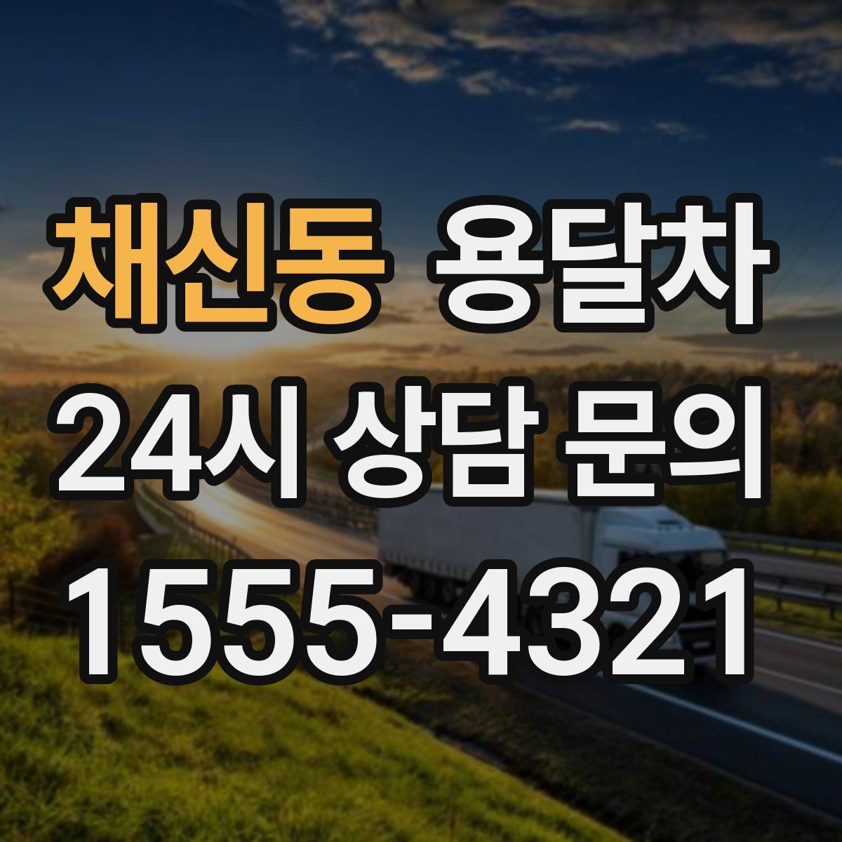 채신동 용달차