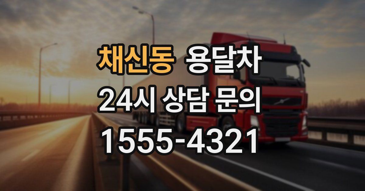 채신동 용달차