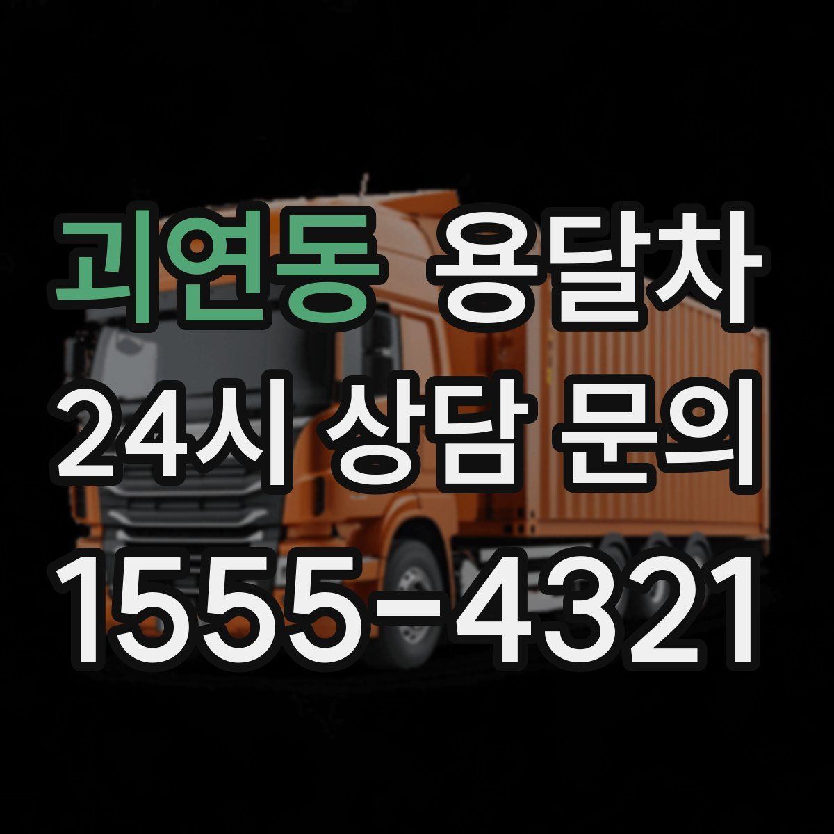 괴연동 용달차