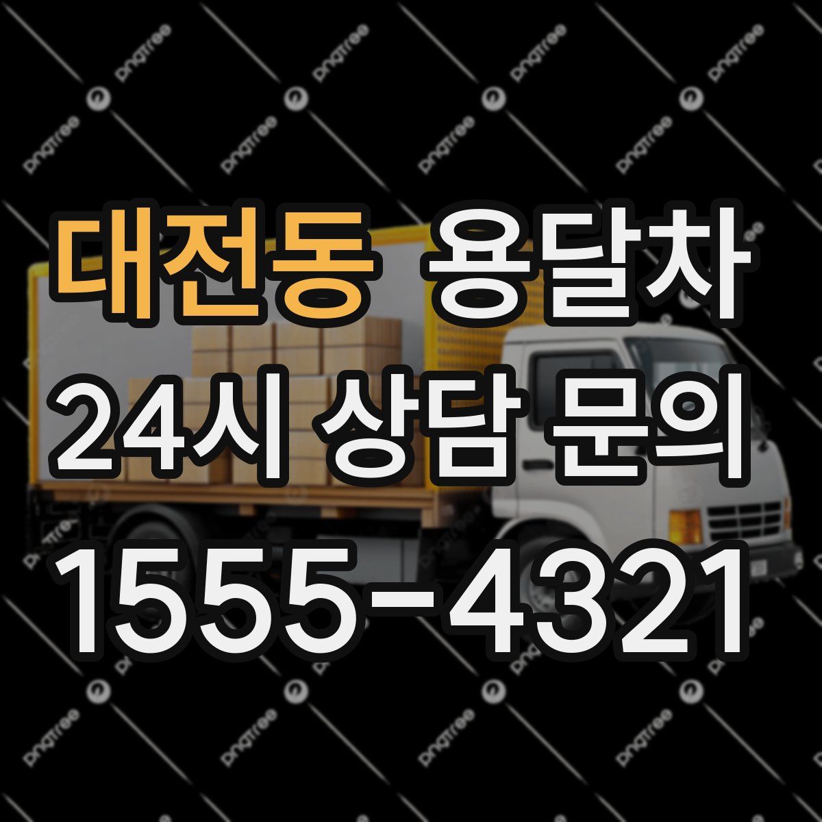 대전동 용달차